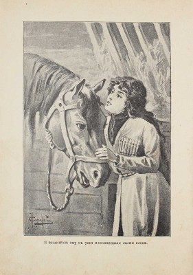 Чарская Л.А. Вторая Нина. Повесть для юношества Л.А. Чарской / С 13 отд. картинами худож. И.В. Симакова. 2-е изд. СПб.; М.: Т-во М.О. Вольф, [1909].